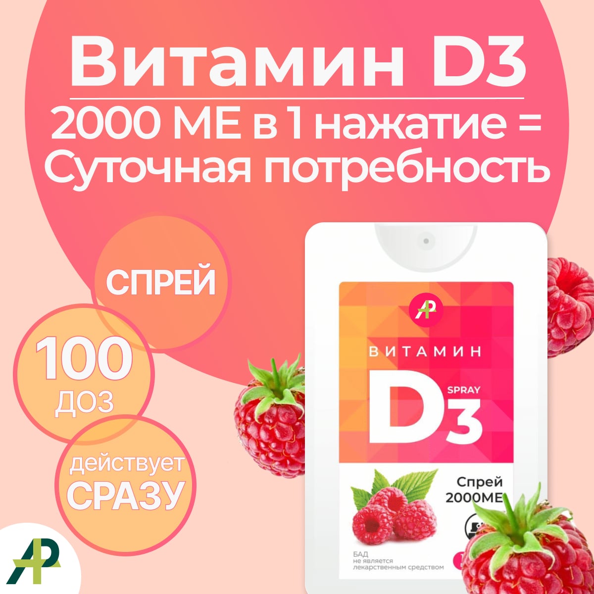 Витамин Д3 2000 МЕ в 1 нажатии, спрей 5 мл, вкус Малина – купить в Балашихе  | Алатау