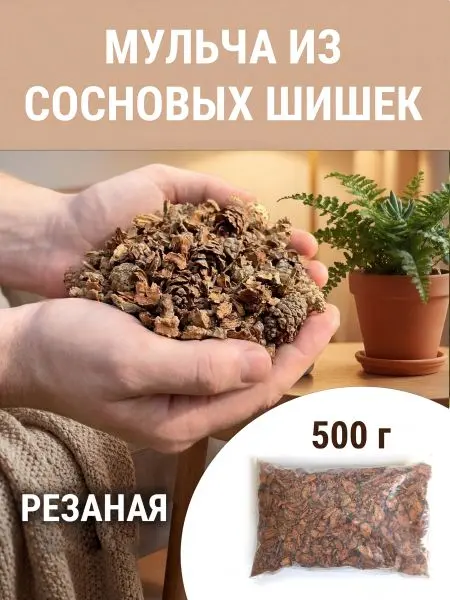Мульча для комнатных растений из шишек резаных 500 гр