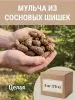 Мульча для сада из шишек целых 5 кг