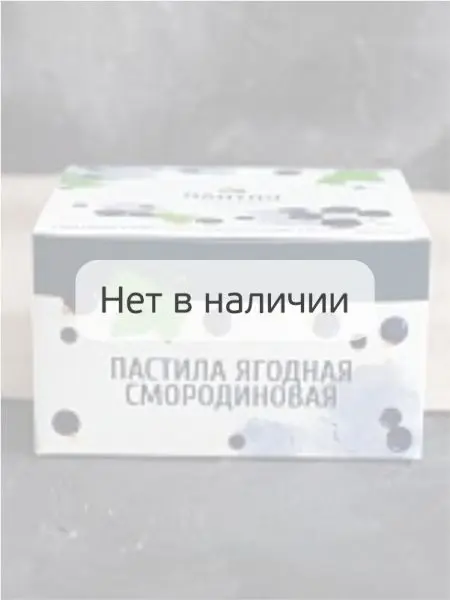 Пастила без сахара ягодная смородиновая 900 г Пастила без сахара ягодная смородиновая 900 г